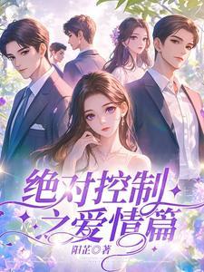 绝对控制16集