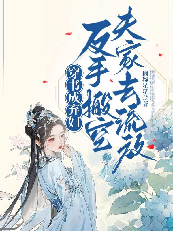 穿书成弃妇反手搬空夫家去流放免费阅读
