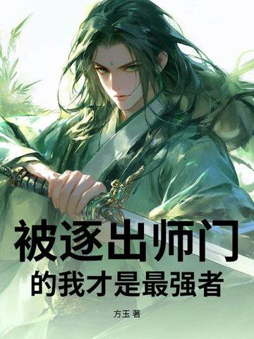 我被逐出队伍后过上慢生活