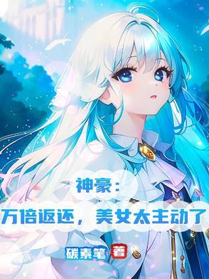 神豪失败万倍补偿335