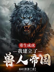 主角重生成为兽人