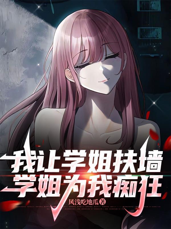 学姐想让我告白gl免费全文