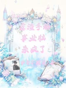 魅魔系统开局攻略半精灵女王txt
