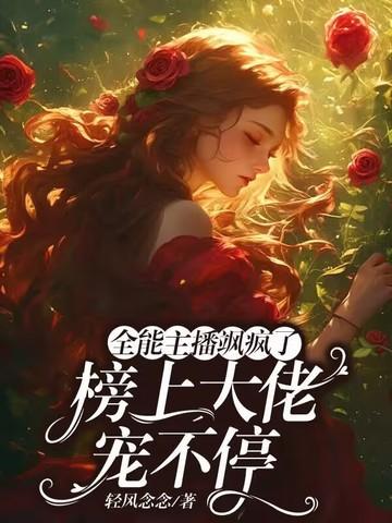 全能大主播笔趣阁