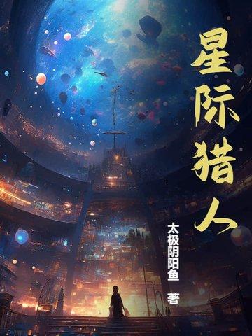 星际猎人李居胥全本免费阅读