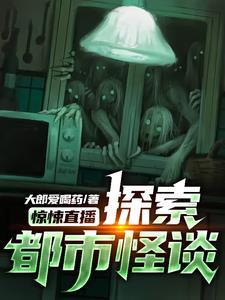 都市恐怖直播间