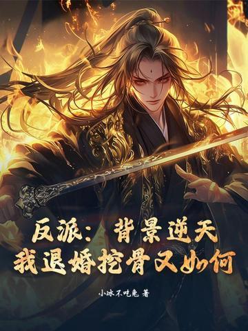 反派背景无敌