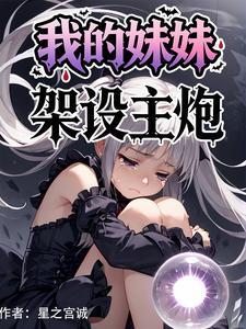 我的妹妹是主唱