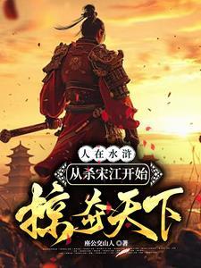 穿越水浒杀掉宋江的