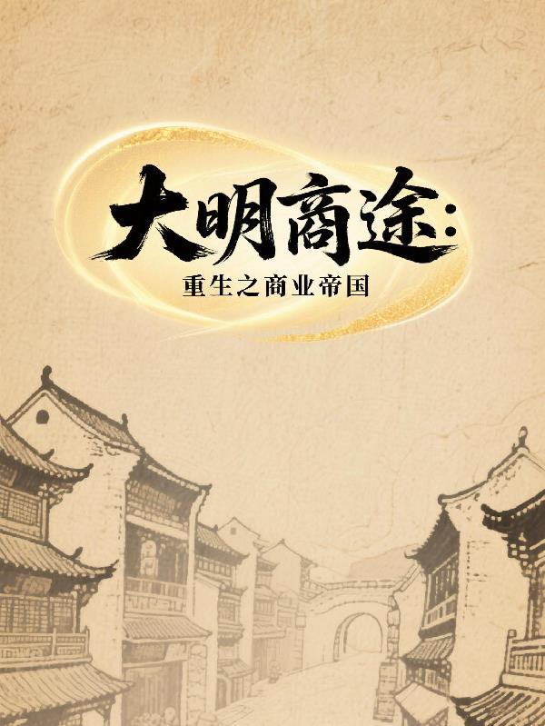 大明巨商免费阅读