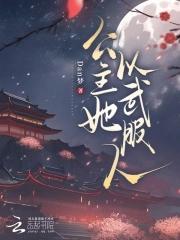 公主以胸平天下书包网