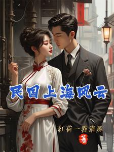 上海风云之争雄岁月