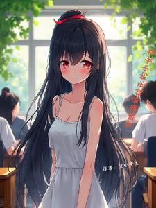 成为病娇小姐的