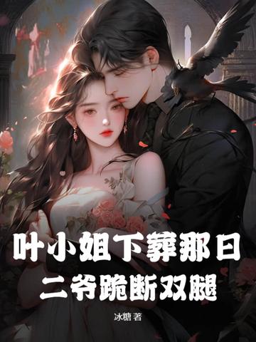 叶小姐狂炸天免费阅读