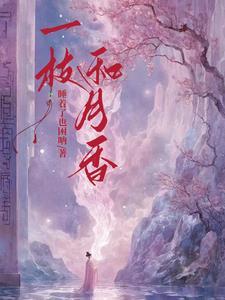 一枝香的功效与作用及禁忌