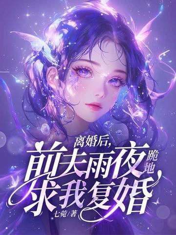 前夫哭着求复合