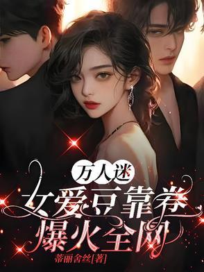 万人迷女主