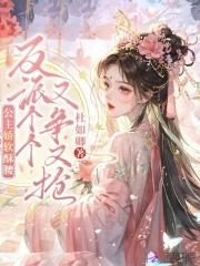 公主她娇软可人柠