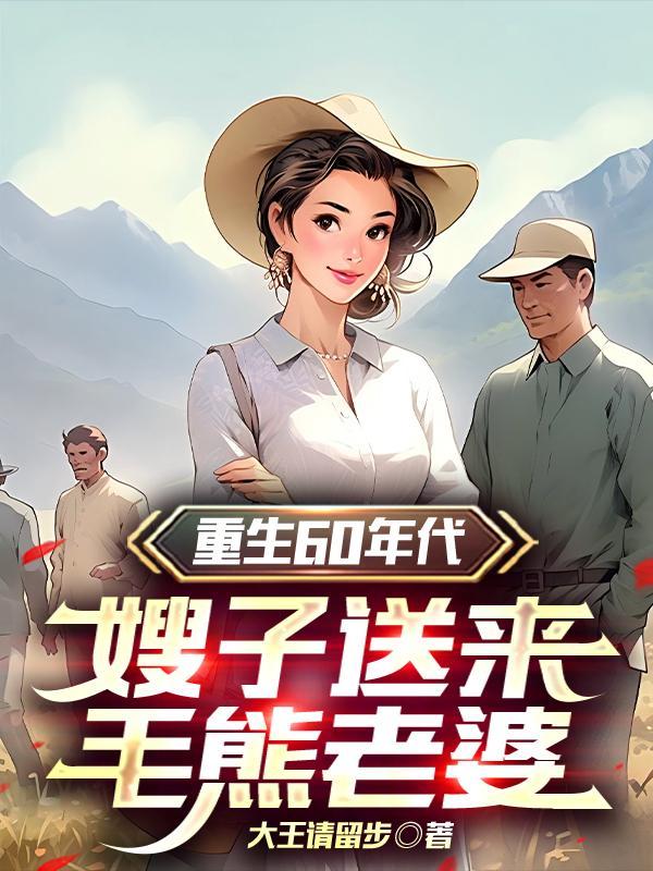 重生60年代嫂子送来毛熊老婆最新章节