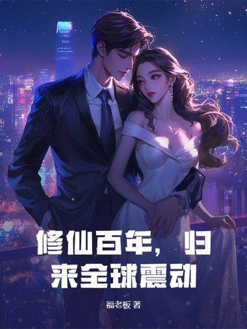 修仙百世归来免费全文阅读