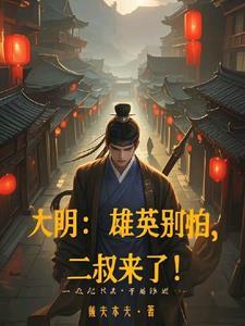雄英别怕二叔来了全文免费阅读