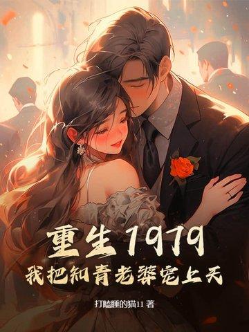 重生娶知青老婆