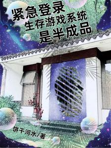 末世姑娘加个血免费全文阅读