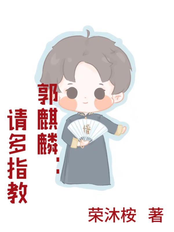 郭麒麟见多识广