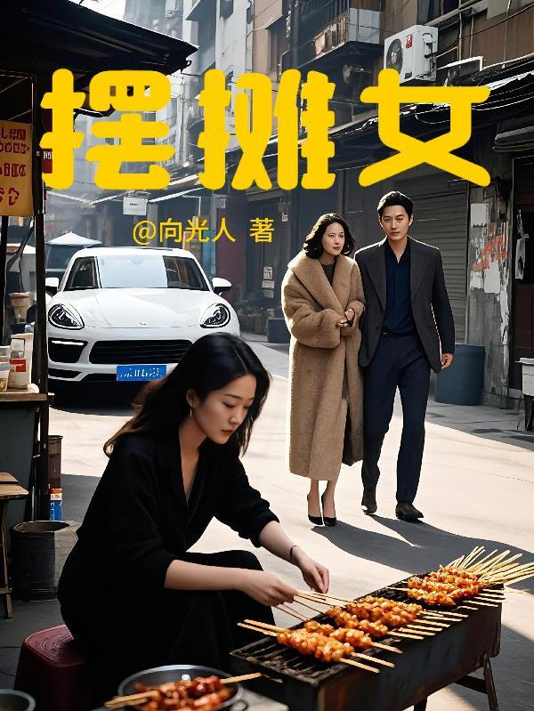 摆摊女梦宁与总裁傅廷休找到女儿了吗?