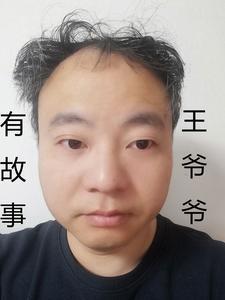 王爷的故事