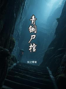 青铜棺的葬礼百科