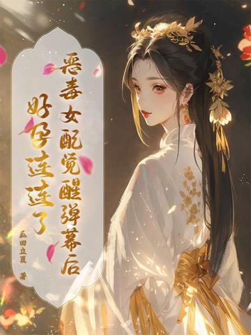恶毒女配觉醒后