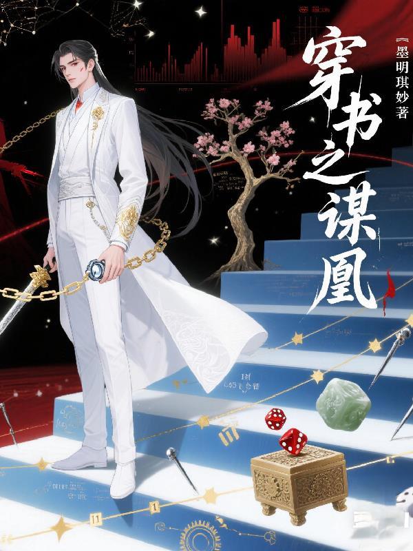 穿越之凰谋天下