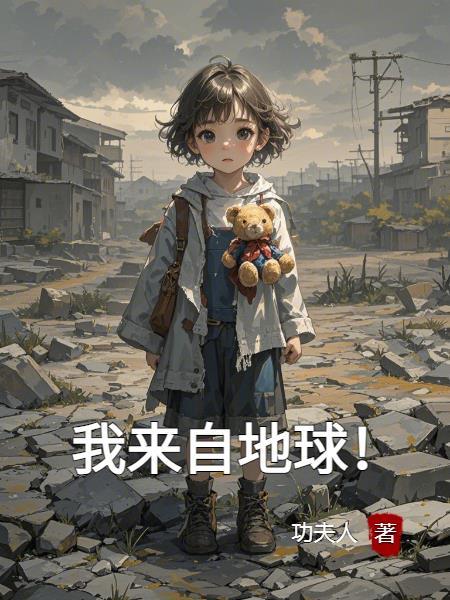 我来自地球电影