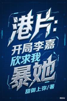 穿越香港收了李嘉欣的