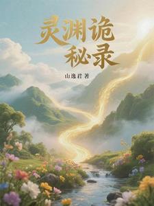 诡秘之渊