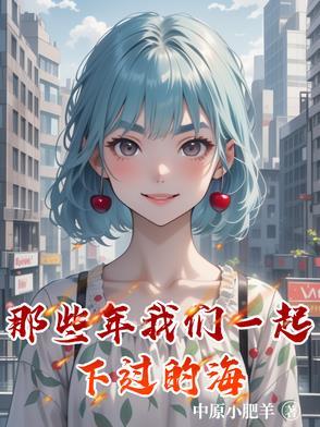 那些年我们一起走过的日子