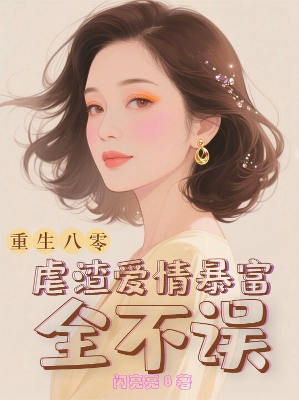 重生到八零年