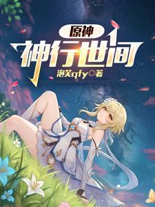 原神神里祓行