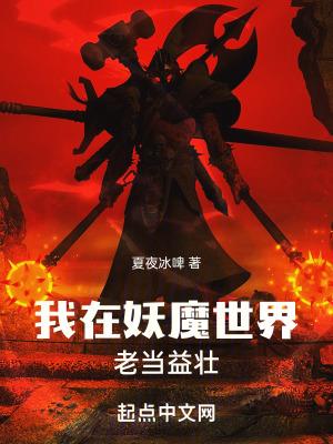 我在妖魔世界老当益壮免费