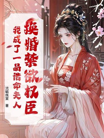 我成了一品诰命夫人免费阅读