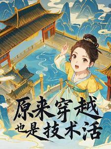 穿越是个技术活叶枣