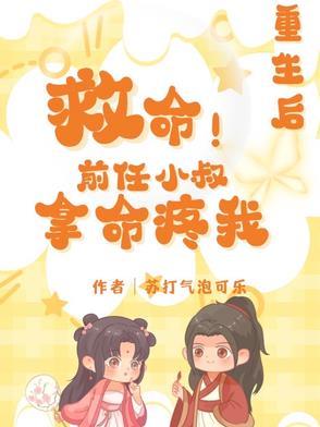 重生前任叔叔的