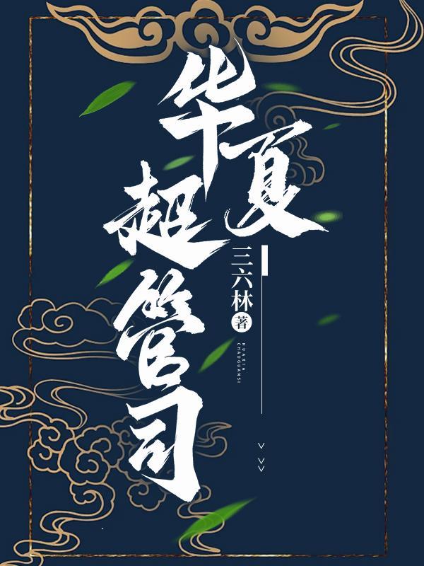 华夏高管有哪些人
