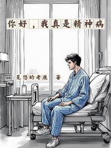 我真是精神病英文