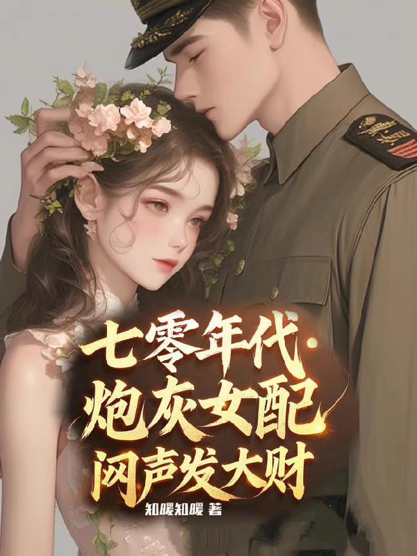 七零年代炮灰女配