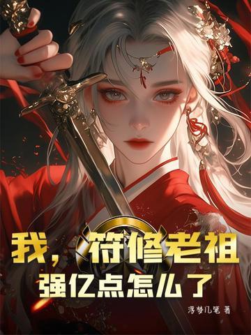 符箓老祖的马甲要掉光了免费阅读