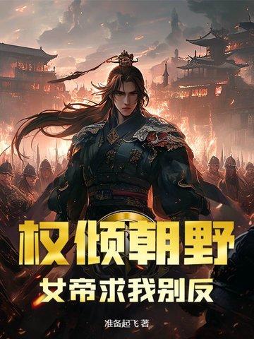 权臣女帝