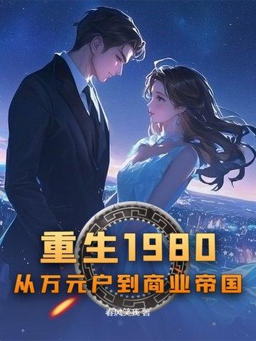 重生于1980