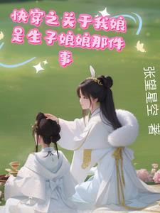 快穿之我靠养娃走上人生巅峰正版